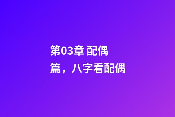 第03章 配偶篇，八字看配偶